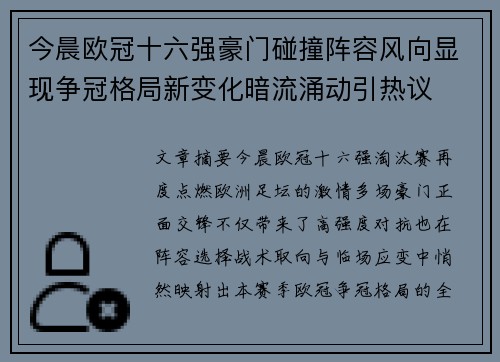 今晨欧冠十六强豪门碰撞阵容风向显现争冠格局新变化暗流涌动引热议