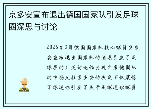 京多安宣布退出德国国家队引发足球圈深思与讨论 京多安宣布退出德国国家队引发足球圈深思与讨论