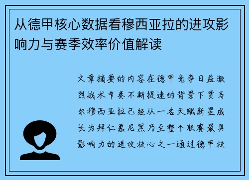 从德甲核心数据看穆西亚拉的进攻影响力与赛季效率价值解读 从德甲核心数据看穆西亚拉的进攻影响力与赛季效率价值解读