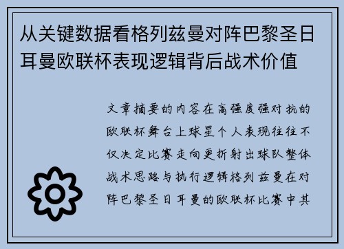 从关键数据看格列兹曼对阵巴黎圣日耳曼欧联杯表现逻辑背后战术价值 从关键数据看格列兹曼对阵巴黎圣日耳曼欧联杯表现逻辑背后战术价值