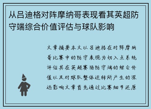 从吕迪格对阵摩纳哥表现看其英超防守端综合价值评估与球队影响 从吕迪格对阵摩纳哥表现看其英超防守端综合价值评估与球队影响