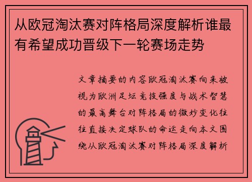 从欧冠淘汰赛对阵格局深度解析谁最有希望成功晋级下一轮赛场走势