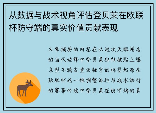 从数据与战术视角评估登贝莱在欧联杯防守端的真实价值贡献表现
