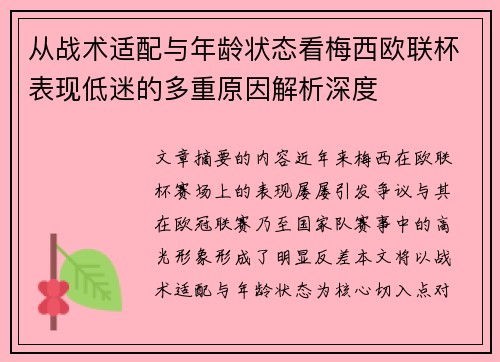 从战术适配与年龄状态看梅西欧联杯表现低迷的多重原因解析深度
