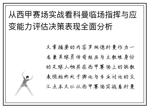 从西甲赛场实战看科曼临场指挥与应变能力评估决策表现全面分析 从西甲赛场实战看科曼临场指挥与应变能力评估决策表现全面分析