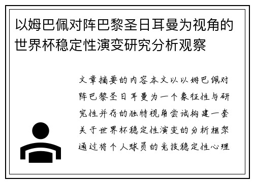 以姆巴佩对阵巴黎圣日耳曼为视角的世界杯稳定性演变研究分析观察