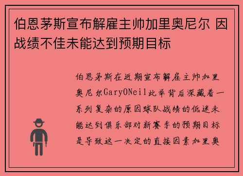 伯恩茅斯宣布解雇主帅加里奥尼尔 因战绩不佳未能达到预期目标