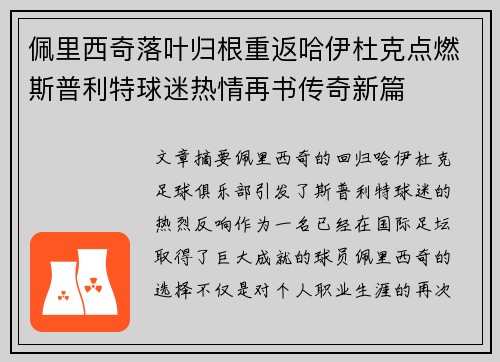 佩里西奇落叶归根重返哈伊杜克点燃斯普利特球迷热情再书传奇新篇