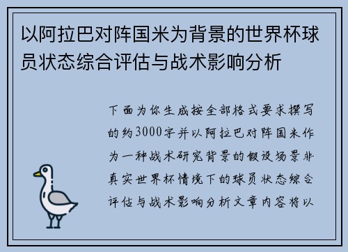 以阿拉巴对阵国米为背景的世界杯球员状态综合评估与战术影响分析 以阿拉巴对阵国米为背景的世界杯球员状态综合评估与战术影响分析