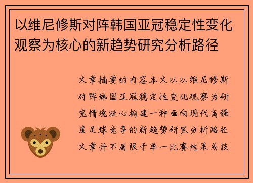 以维尼修斯对阵韩国亚冠稳定性变化观察为核心的新趋势研究分析路径