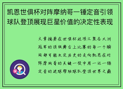 凯恩世俱杯对阵摩纳哥一锤定音引领球队登顶展现巨星价值的决定性表现