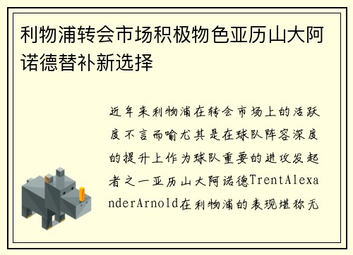 利物浦转会市场积极物色亚历山大阿诺德替补新选择