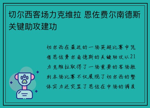 切尔西客场力克维拉 恩佐费尔南德斯关键助攻建功