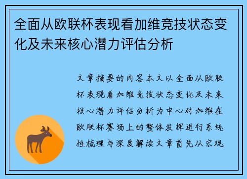 全面从欧联杯表现看加维竞技状态变化及未来核心潜力评估分析