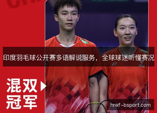 印度羽毛球公开赛多语解说服务,全球球迷听懂赛况 印度羽毛球公开赛多语解说服务,全球球迷听懂赛况