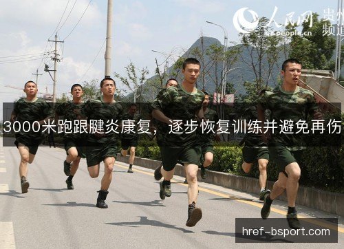 3000米跑跟腱炎康复，逐步恢复训练并避免再伤