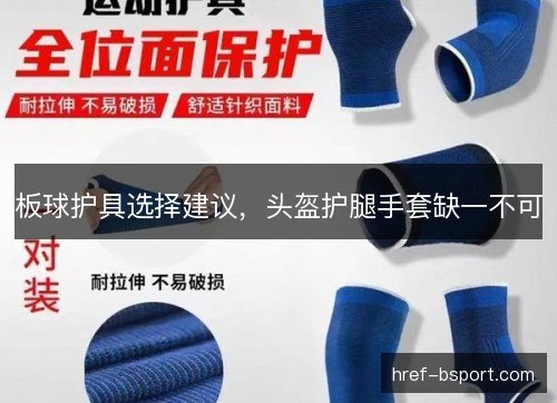 板球护具选择建议，头盔护腿手套缺一不可