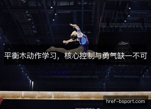 平衡木动作学习，核心控制与勇气缺一不可
