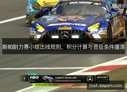 斯帕耐力赛小组出线规则，积分计算与晋级条件厘清