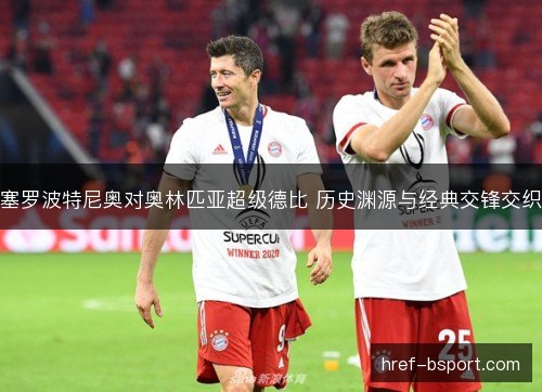 塞罗波特尼奥对奥林匹亚超级德比 历史渊源与经典交锋交织